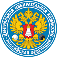 Центральная избирательная комиссия Российской Федерации Центральная избирательная комиссия Российской Федерации.