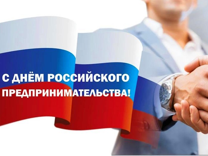 С Днем российского предпринимательства!.
