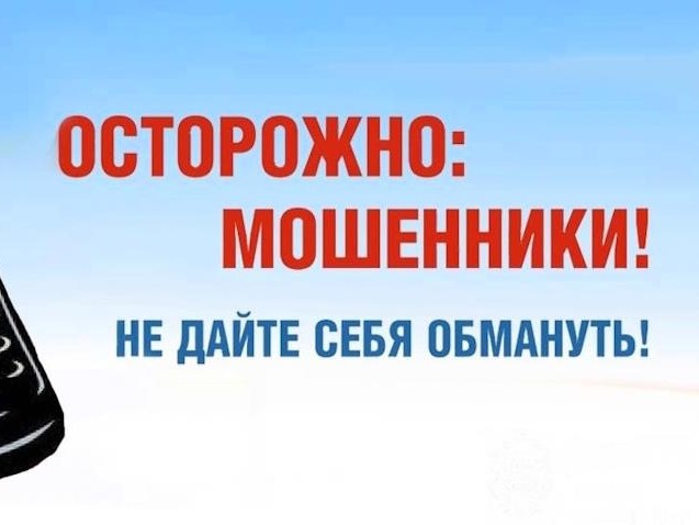 Надпись "Осторожно: мошенники! Не дайте себя обмануть!".